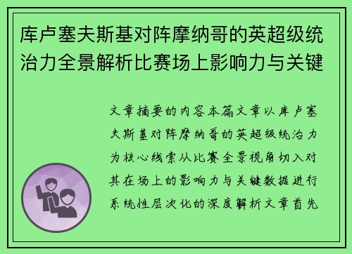 库卢塞夫斯基对阵摩纳哥的英超级统治力全景解析比赛场上影响力与关键数据解读 库卢塞夫斯基对阵摩纳哥的英超级统治力全景解析比赛场上影响力与关键数据解读
