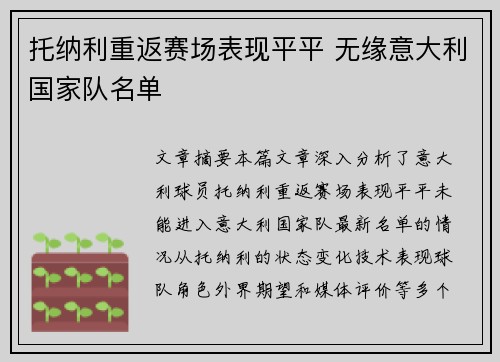 托纳利重返赛场表现平平 无缘意大利国家队名单 托纳利重返赛场表现平平 无缘意大利国家队名单