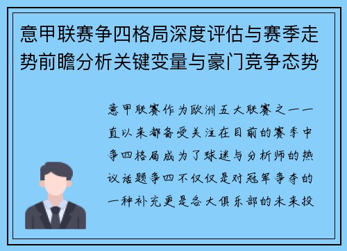 意甲联赛争四格局深度评估与赛季走势前瞻分析关键变量与豪门竞争态势 意甲联赛争四格局深度评估与赛季走势前瞻分析关键变量与豪门竞争态势