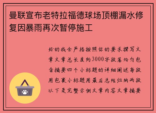 曼联宣布老特拉福德球场顶棚漏水修复因暴雨再次暂停施工