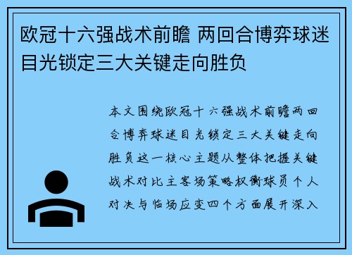 欧冠十六强战术前瞻 两回合博弈球迷目光锁定三大关键走向胜负