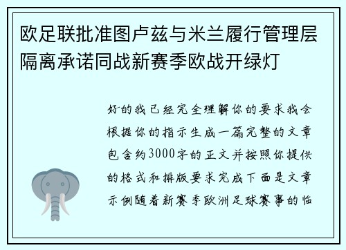 欧足联批准图卢兹与米兰履行管理层隔离承诺同战新赛季欧战开绿灯