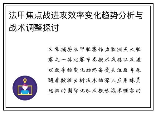 法甲焦点战进攻效率变化趋势分析与战术调整探讨
