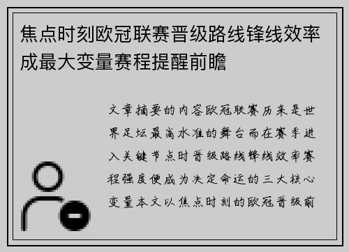 焦点时刻欧冠联赛晋级路线锋线效率成最大变量赛程提醒前瞻