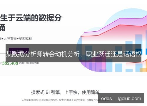 某数据分析师转会动机分析，职业跃迁还是话语权