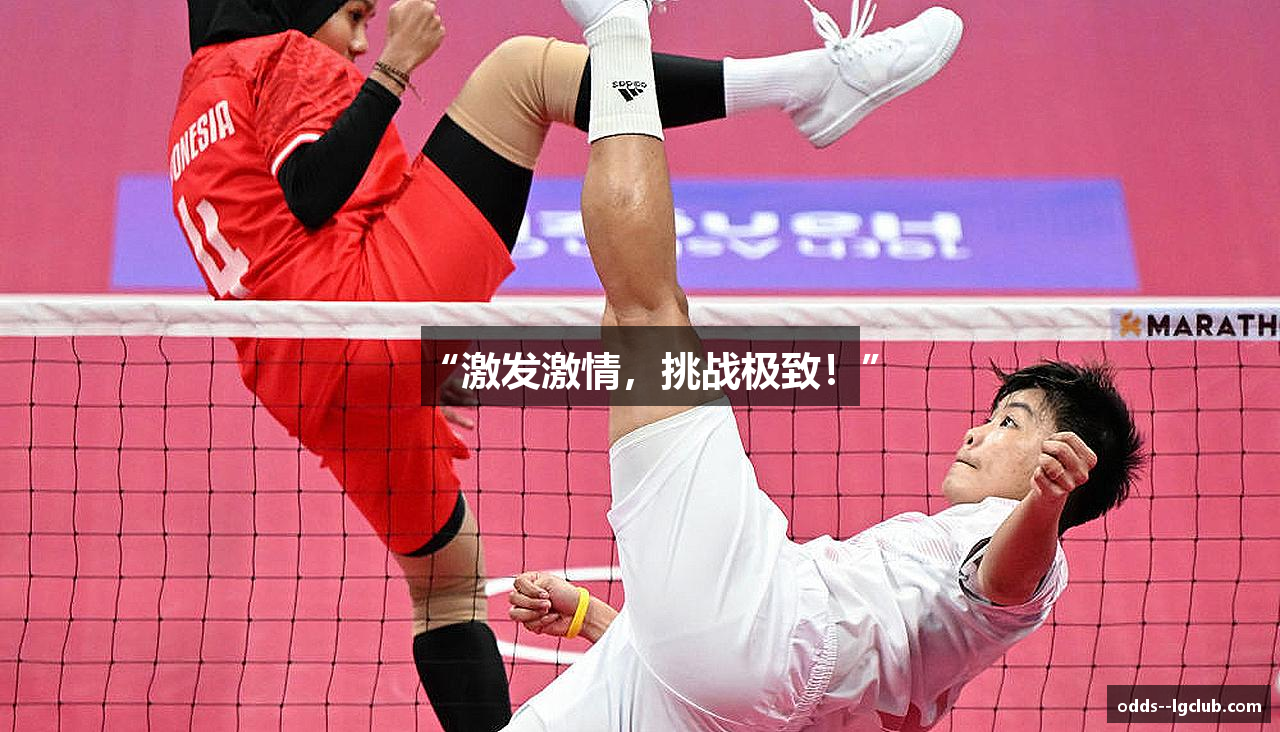 “激发激情，挑战极致！”