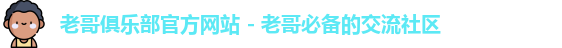 老哥俱乐部官方网站 - 老哥必备的交流社区